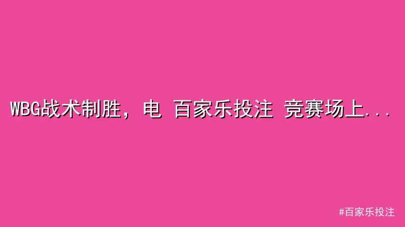 WBG战术制胜，电 百家乐投注 竞赛场上演爆冷对决