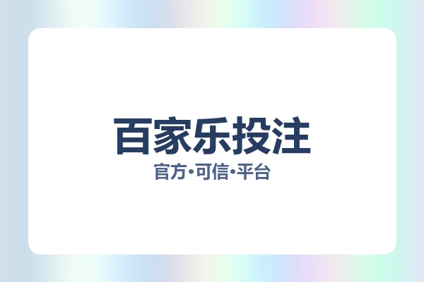 百家乐投注 图片