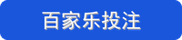 百家乐投注